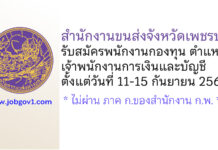 สำนักงานขนส่งจังหวัดเพชรบุรี รับสมัครพนักงานกองทุน ตำแหน่งเจ้าพนักงานการเงินและบัญชี