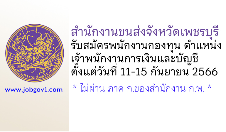 สำนักงานขนส่งจังหวัดเพชรบุรี รับสมัครพนักงานกองทุน ตำแหน่งเจ้าพนักงานการเงินและบัญชี
