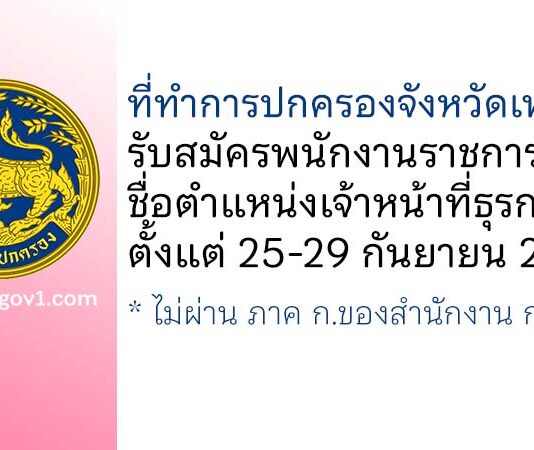 ที่ทำการปกครองจังหวัดเพชรบุรี รับสมัครพนักงานราชการทั่วไป ตำแหน่งเจ้าหน้าที่ธุรการ