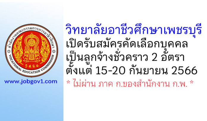 วิทยาลัยอาชีวศึกษาเพชรบุรี รับสมัครคัดเลือกบุคคลเป็นลูกจ้างชั่วคราว 2 อัตรา