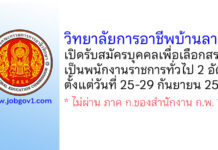 วิทยาลัยการอาชีพบ้านลาด รับสมัครบุคคลเพื่อเลือกสรรเป็นพนักงานราชการทั่วไป 2 อัตรา