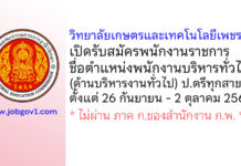 วิทยาลัยเกษตรและเทคโนโลยีเพชรบุรี รับสมัครพนักงานราชการ ตำแหน่งพนักงานบริหารทั่วไป (ด้านบริหารงานทั่วไป)