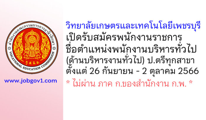 วิทยาลัยเกษตรและเทคโนโลยีเพชรบุรี รับสมัครพนักงานราชการ ตำแหน่งพนักงานบริหารทั่วไป (ด้านบริหารงานทั่วไป)