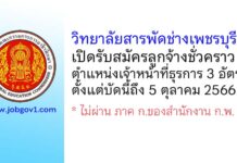 วิทยาลัยสารพัดช่างเพชรบุรี รับสมัครลูกจ้างชั่วคราว ตำแหน่งเจ้าหน้าที่ธุรการ 3 อัตรา