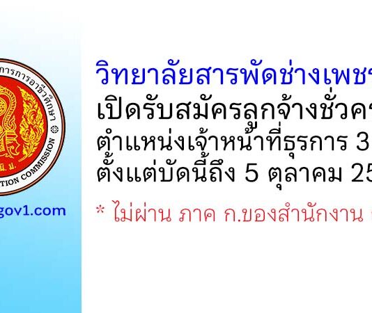 วิทยาลัยสารพัดช่างเพชรบุรี รับสมัครลูกจ้างชั่วคราว ตำแหน่งเจ้าหน้าที่ธุรการ 3 อัตรา