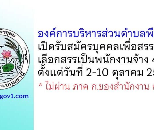 องค์การบริหารส่วนตำบลพืชอุดม รับสมัครบุคคลเพื่อสรรหาและเลือกสรรเป็นพนักงานจ้าง 4 อัตรา