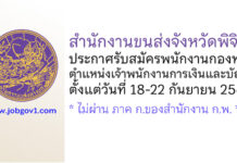 สำนักงานขนส่งจังหวัดพิจิตร รับสมัครบุคคลเพื่อเลือกสรรเป็นพนักงานกองทุน ตำแหน่งเจ้าพนักงานการเงินและบัญชี