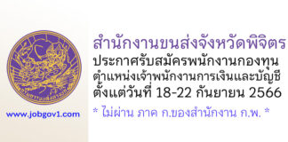 สำนักงานขนส่งจังหวัดพิจิตร รับสมัครบุคคลเพื่อเลือกสรรเป็นพนักงานกองทุน ตำแหน่งเจ้าพนักงานการเงินและบัญชี
