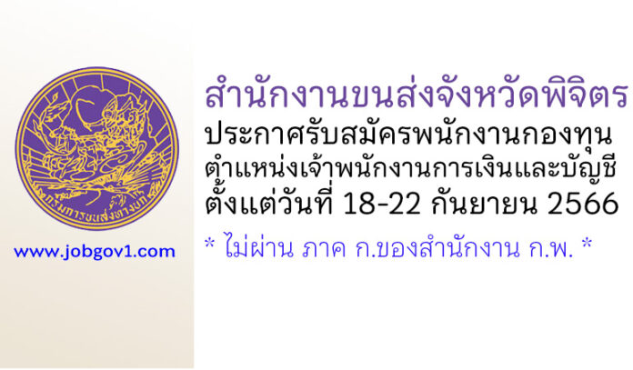 สำนักงานขนส่งจังหวัดพิจิตร รับสมัครบุคคลเพื่อเลือกสรรเป็นพนักงานกองทุน ตำแหน่งเจ้าพนักงานการเงินและบัญชี