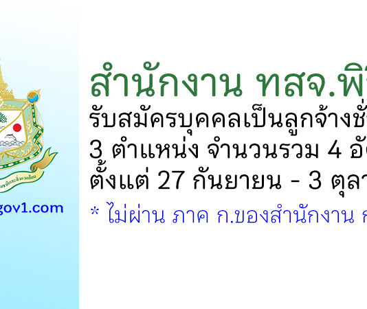 สำนักงาน ทสจ.พิจิตร รับสมัครบุคคลเป็นลูกจ้างชั่วคราว 3 ตำแหน่ง 4 อัตรา