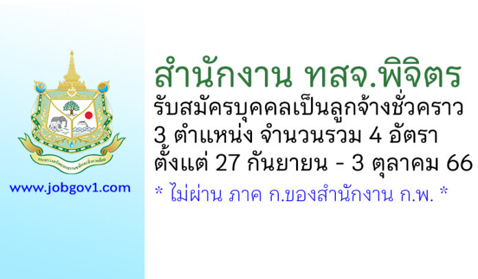 สำนักงาน ทสจ.พิจิตร รับสมัครบุคคลเป็นลูกจ้างชั่วคราว 3 ตำแหน่ง 4 อัตรา
