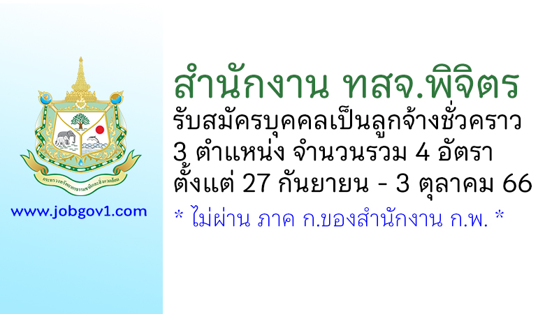 สำนักงาน ทสจ.พิจิตร รับสมัครบุคคลเป็นลูกจ้างชั่วคราว 3 ตำแหน่ง 4 อัตรา