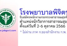 โรงพยาบาลพิจิตร รับสมัครพนักงานกระทรวงสาธารณสุขทั่วไป ตำแหน่งนักวิชาการสาธารณสุข