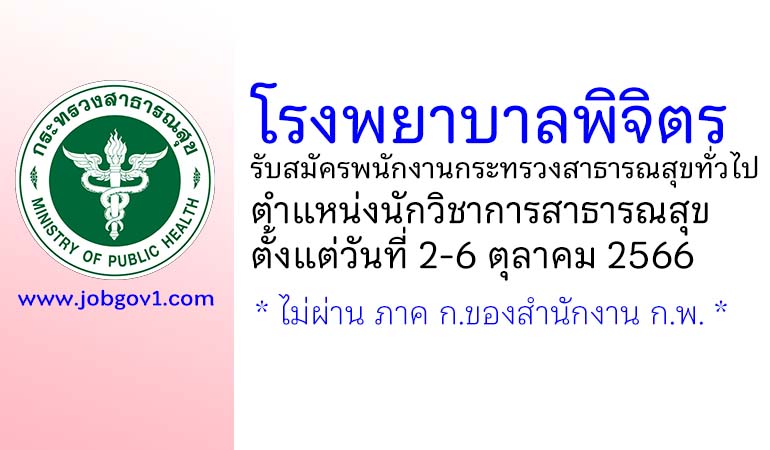 โรงพยาบาลพิจิตร รับสมัครพนักงานกระทรวงสาธารณสุขทั่วไป ตำแหน่งนักวิชาการสาธารณสุข