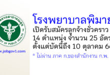 โรงพยาบาลพิมาย รับสมัครลูกจ้างชั่วคราว 14 ตำแหน่ง 25 อัตรา