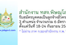 สำนักงาน ทสจ.พิษณุโลก รับสมัครบุคคลเป็นลูกจ้างชั่วคราว 3 ตำแหน่ง 6 อัตรา