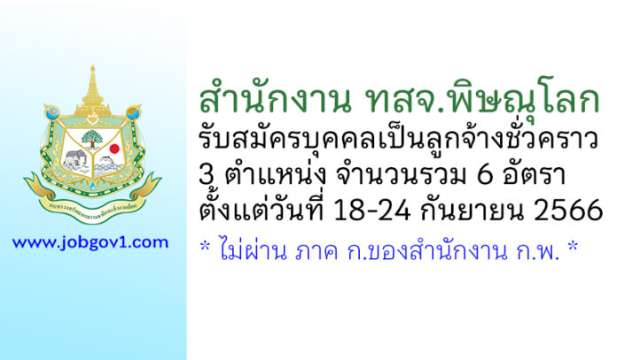 สำนักงาน ทสจ.พิษณุโลก รับสมัครบุคคลเป็นลูกจ้างชั่วคราว 3 ตำแหน่ง 6 อัตรา