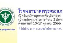 โรงพยาบาลพระจอมเกล้า รับสมัครบุคคลเพื่อเลือกสรรเป็นพนักงานราชการทั่วไป 2 อัตรา