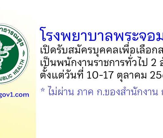โรงพยาบาลพระจอมเกล้า รับสมัครบุคคลเพื่อเลือกสรรเป็นพนักงานราชการทั่วไป 2 อัตรา