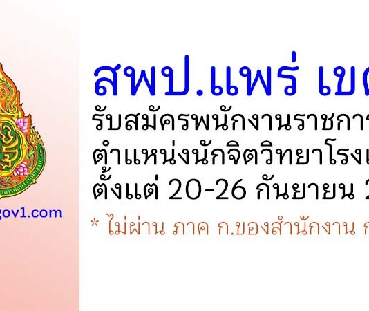 สพป.แพร่ เขต 2 รับสมัครพนักงานราชการทั่วไป ตำแหน่งนักจิตวิทยาโรงเรียน