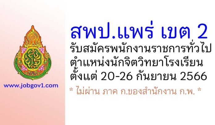 สพป.แพร่ เขต 2 รับสมัครพนักงานราชการทั่วไป ตำแหน่งนักจิตวิทยาโรงเรียน