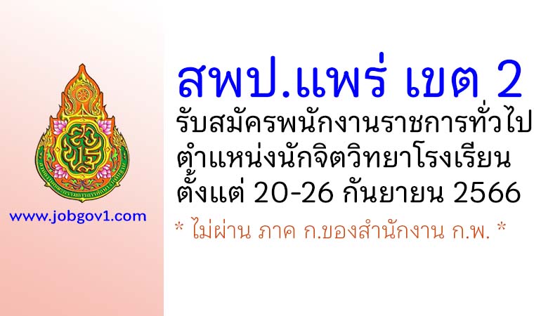 สพป.แพร่ เขต 2 รับสมัครพนักงานราชการทั่วไป ตำแหน่งนักจิตวิทยาโรงเรียน