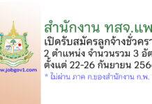 สำนักงาน ทสจ.แพร่ รับสมัครลูกจ้างชั่วคราว 2 ตำแหน่ง 3 อัตรา