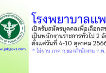 โรงพยาบาลแพร่ รับสมัครบุคคลเพื่อเลือกสรรเป็นพนักงานราชการทั่วไป 2 อัตรา
