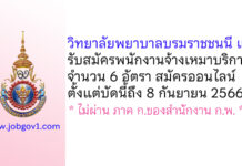 วิทยาลัยพยาบาลบรมราชชนนี แพร่ รับสมัครพนักงานจ้างเหมาบริการ 6 อัตรา