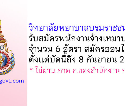 วิทยาลัยพยาบาลบรมราชชนนี แพร่ รับสมัครพนักงานจ้างเหมาบริการ 6 อัตรา