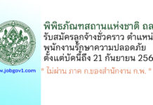 พิพิธภัณฑสถานแห่งชาติ ถลาง รับสมัครลูกจ้างชั่วคราว ตำแหน่งพนักงานรักษาความปลอดภัย