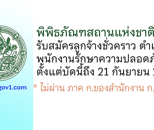พิพิธภัณฑสถานแห่งชาติ ถลาง รับสมัครลูกจ้างชั่วคราว ตำแหน่งพนักงานรักษาความปลอดภัย