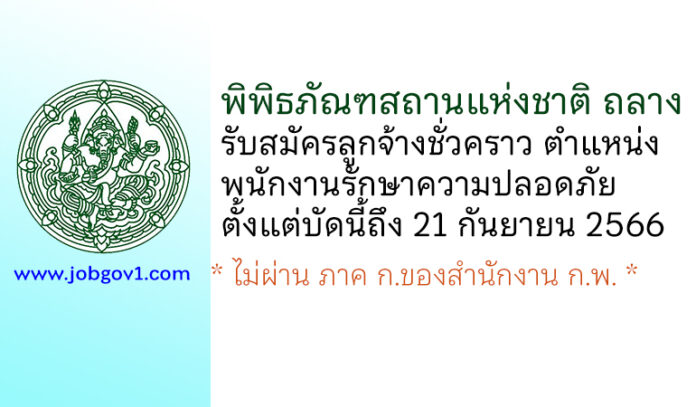 พิพิธภัณฑสถานแห่งชาติ ถลาง รับสมัครลูกจ้างชั่วคราว ตำแหน่งพนักงานรักษาความปลอดภัย