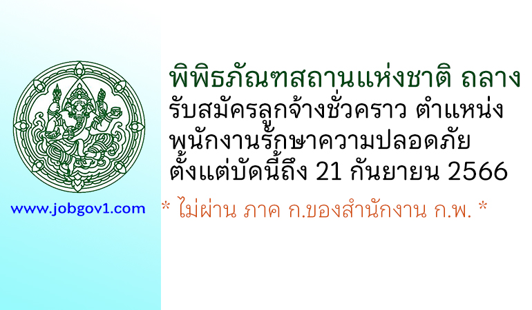 พิพิธภัณฑสถานแห่งชาติ ถลาง รับสมัครลูกจ้างชั่วคราว ตำแหน่งพนักงานรักษาความปลอดภัย
