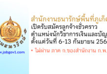สำนักงานธนารักษ์พื้นที่ภูเก็ต รับสมัครลูกจ้างชั่วคราว ตำแหน่งนักวิชาการเงินและบัญชี