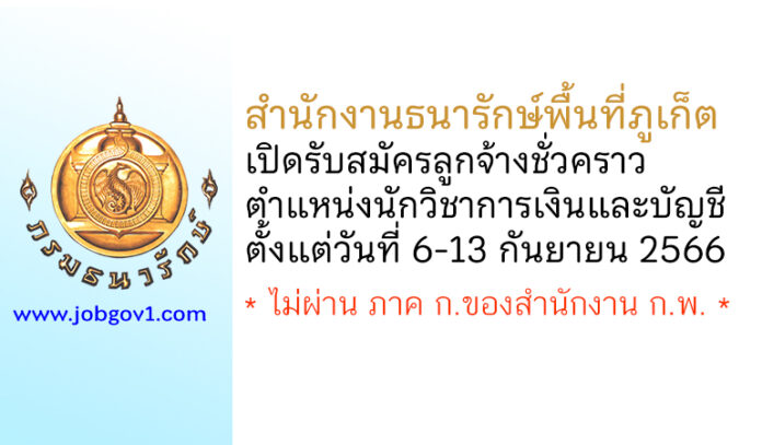 สำนักงานธนารักษ์พื้นที่ภูเก็ต รับสมัครลูกจ้างชั่วคราว ตำแหน่งนักวิชาการเงินและบัญชี