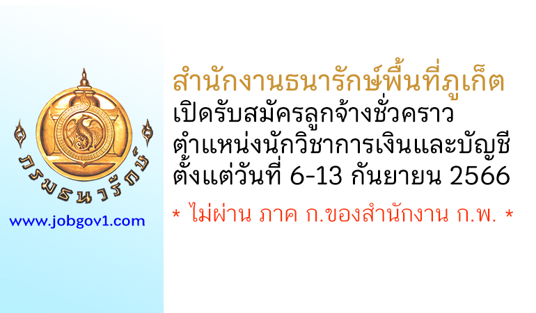 สำนักงานธนารักษ์พื้นที่ภูเก็ต รับสมัครลูกจ้างชั่วคราว ตำแหน่งนักวิชาการเงินและบัญชี