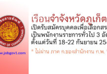 เรือนจำจังหวัดภูเก็ต รับสมัครบุคคลเพื่อเลือกสรรเป็นพนักงานราชการทั่วไป 3 อัตรา