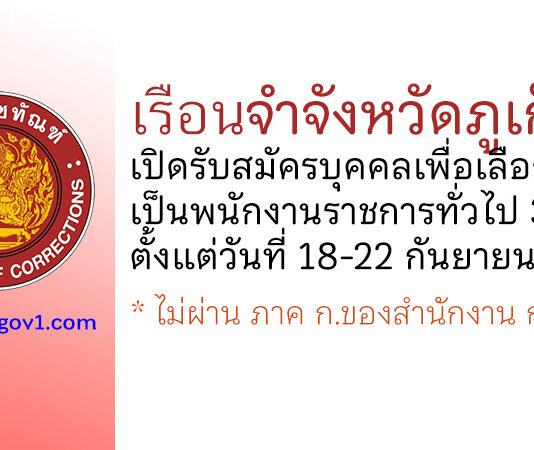 เรือนจำจังหวัดภูเก็ต รับสมัครบุคคลเพื่อเลือกสรรเป็นพนักงานราชการทั่วไป 3 อัตรา