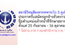 สถานีวิทยุเสียงจากทหารเรือ 3 ภูเก็ต รับสมัครลูกจ้างชั่วคราว ตำแหน่งเจ้าหน้าที่รักษาสถานที่