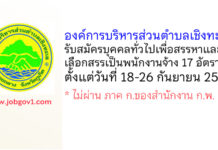 องค์การบริหารส่วนตำบลเชิงทะเล รับสมัครบุคคลเพื่อสรรหาและเลือกสรรเป็นพนักงานจ้าง 17 อัตรา