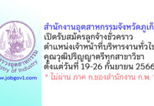 สำนักงานอุตสาหกรรมจังหวัดภูเก็ต รับสมัครลูกจ้างชั่วคราว ตำแหน่งเจ้าหน้าที่บริหารงานทั่วไป