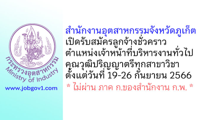 สำนักงานอุตสาหกรรมจังหวัดภูเก็ต รับสมัครลูกจ้างชั่วคราว ตำแหน่งเจ้าหน้าที่บริหารงานทั่วไป