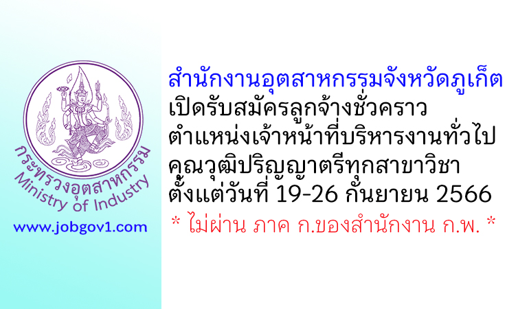 สำนักงานอุตสาหกรรมจังหวัดภูเก็ต รับสมัครลูกจ้างชั่วคราว ตำแหน่งเจ้าหน้าที่บริหารงานทั่วไป