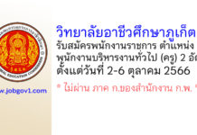 วิทยาลัยอาชีวศึกษาภูเก็ต รับสมัครพนักงานราชการทั่วไป ตำแหน่งพนักงานบริหารงานทั่วไป (ครู) 2 อัตรา