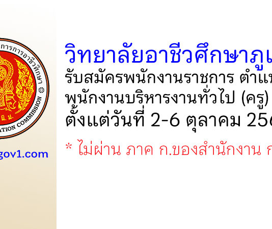 วิทยาลัยอาชีวศึกษาภูเก็ต รับสมัครพนักงานราชการทั่วไป ตำแหน่งพนักงานบริหารงานทั่วไป (ครู) 2 อัตรา