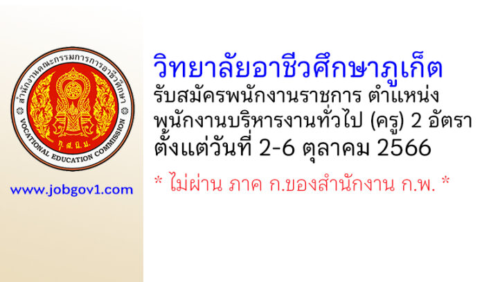 วิทยาลัยอาชีวศึกษาภูเก็ต รับสมัครพนักงานราชการทั่วไป ตำแหน่งพนักงานบริหารงานทั่วไป (ครู) 2 อัตรา