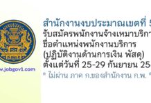 สำนักงานงบประมาณเขตที่ 5 รับสมัครพนักงานจ้างเหมาบริการ ตำแหน่งพนักงานบริการ (ปฏิบัติงานด้านการเงิน พัสดุ)