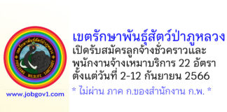 เขตรักษาพันธุ์สัตว์ป่าภูหลวง รับสมัครลูกจ้างชั่วคราว และพนักงานจ้างเหมาบริการ 22 อัตรา