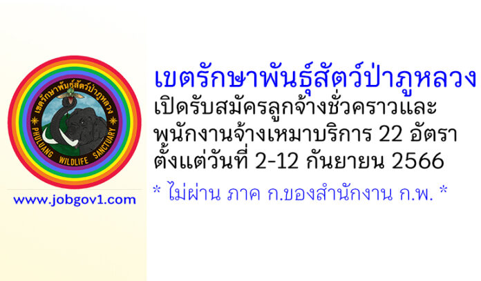 เขตรักษาพันธุ์สัตว์ป่าภูหลวง รับสมัครลูกจ้างชั่วคราว และพนักงานจ้างเหมาบริการ 22 อัตรา